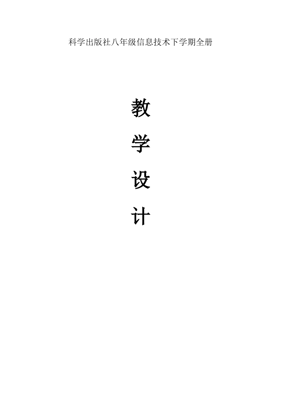 八年级下册信息技术教案全套教育科学出版.docx_第1页