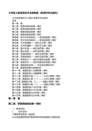 七年级上册信息技术全册教案（教育科学出版社）.docx