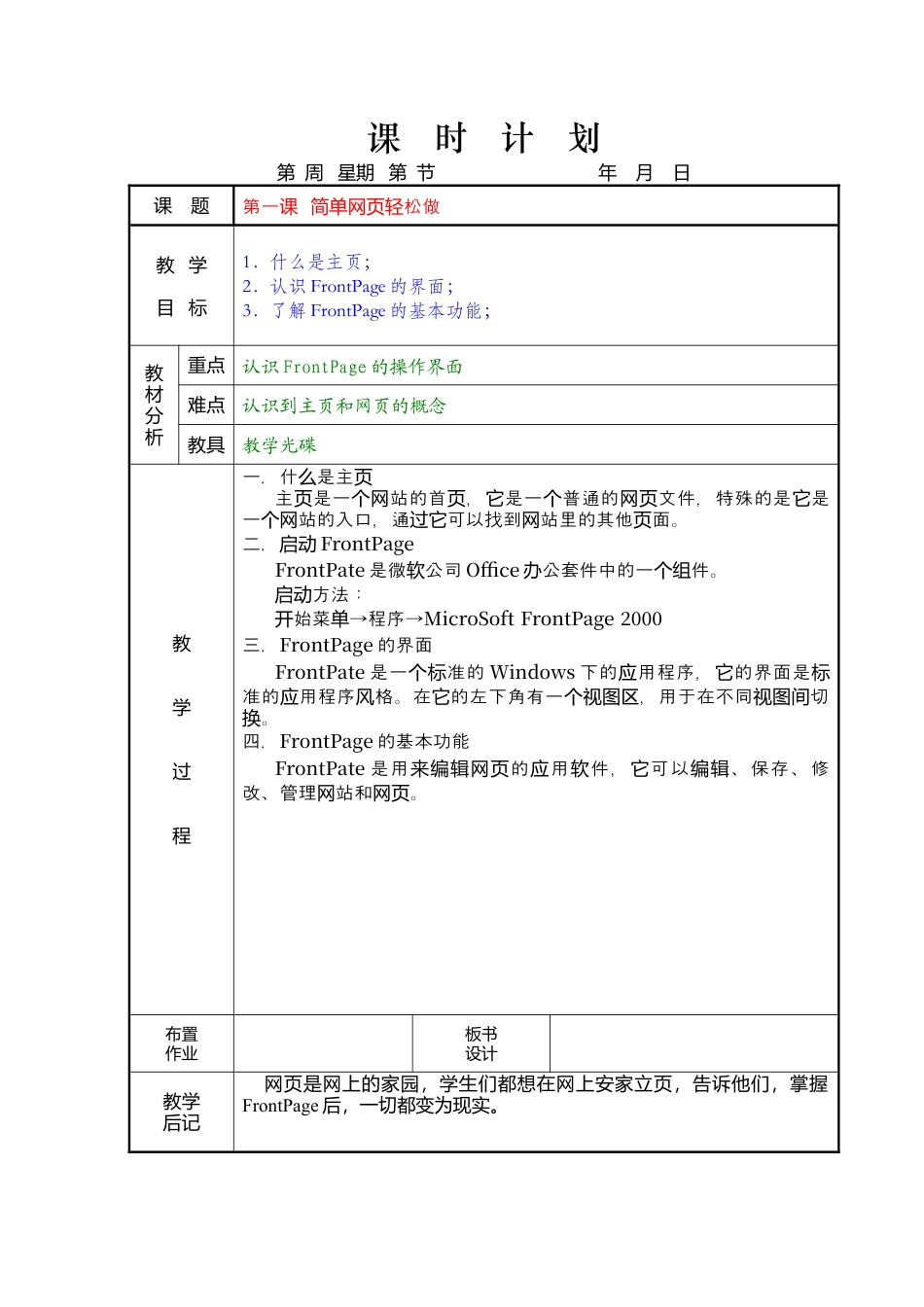 教科版六年级上册信息技术全册教案.docx_第1页