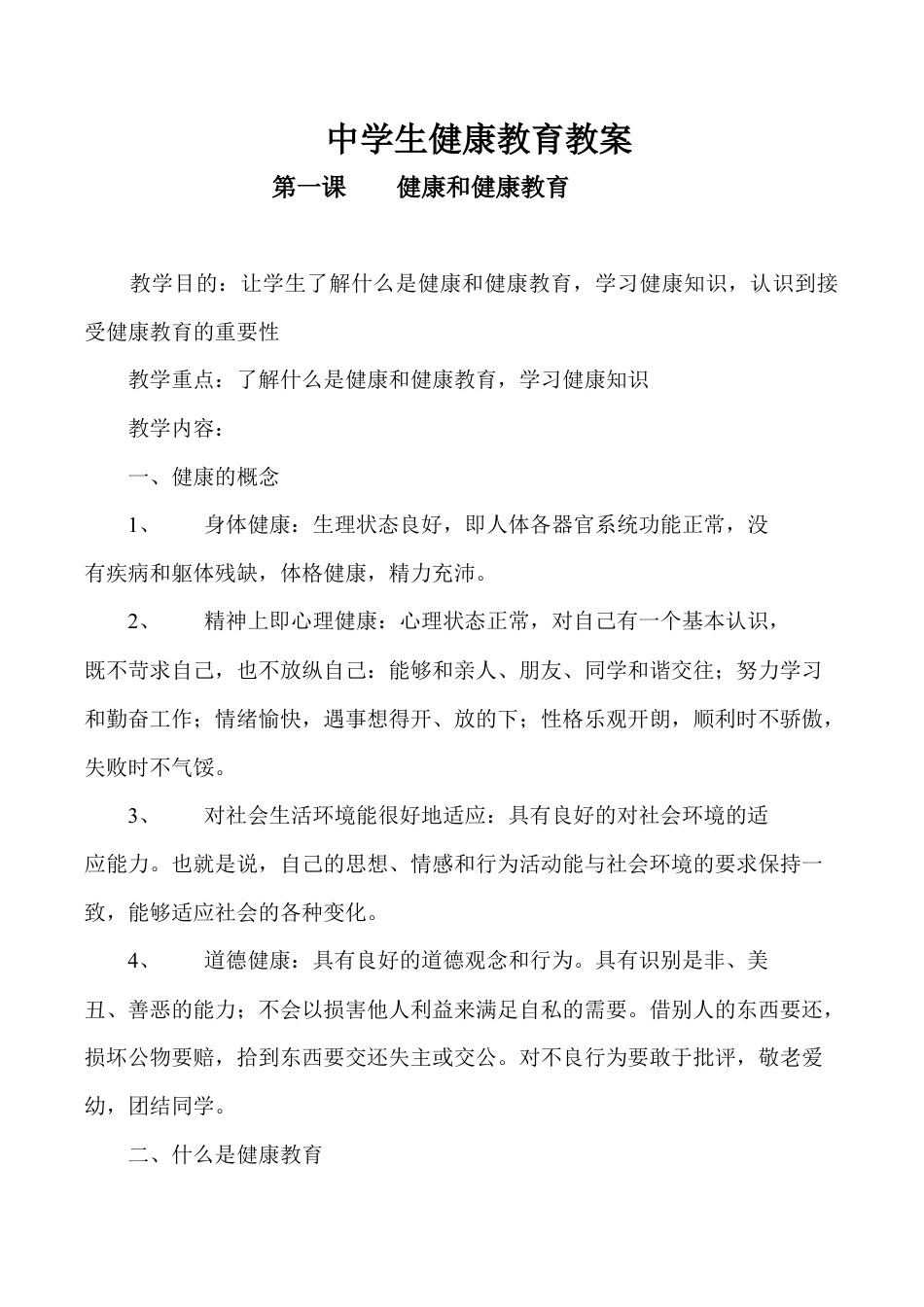 (完整版)中学生健康教育教案(共27课时).docx_第1页