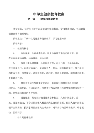 (完整版)中学生健康教育教案(共27课时).docx