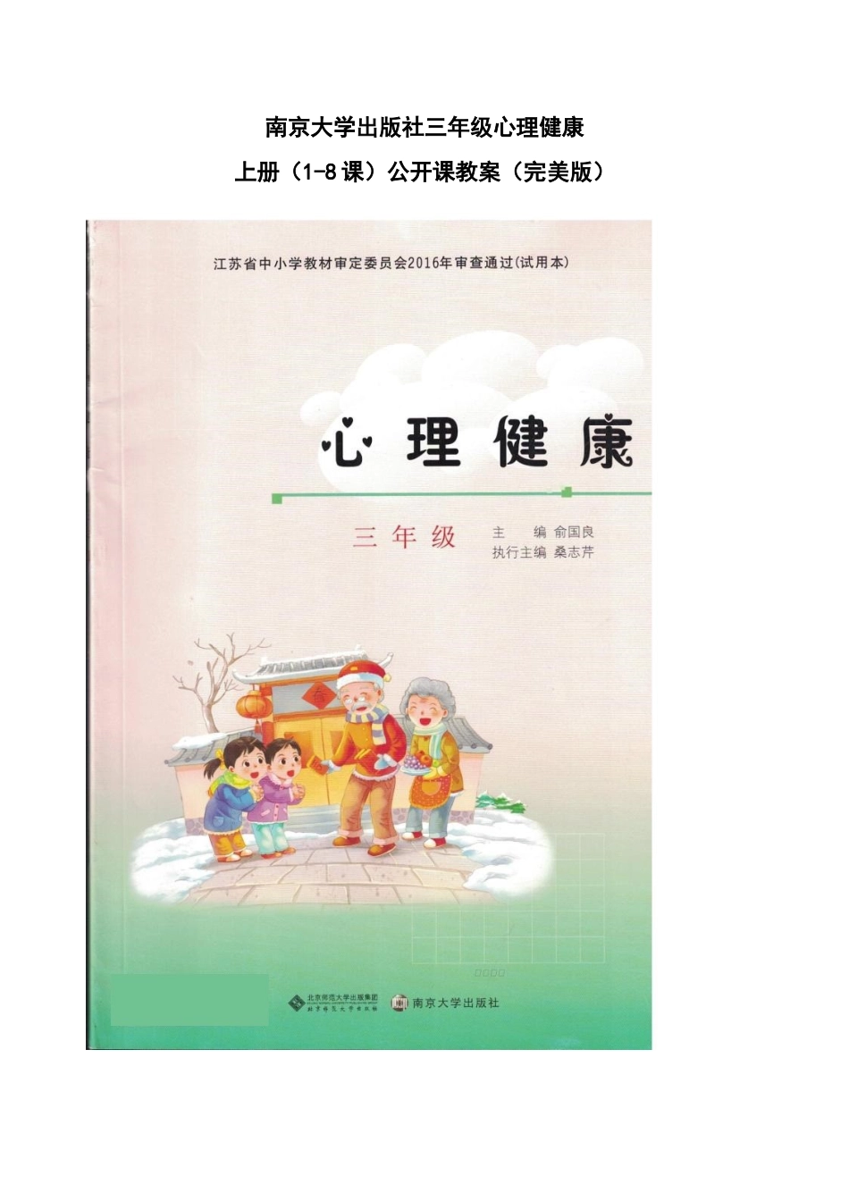南京大学出版社三年级心理健康上册(1-8课)公开课教案(完美版).docx_第1页