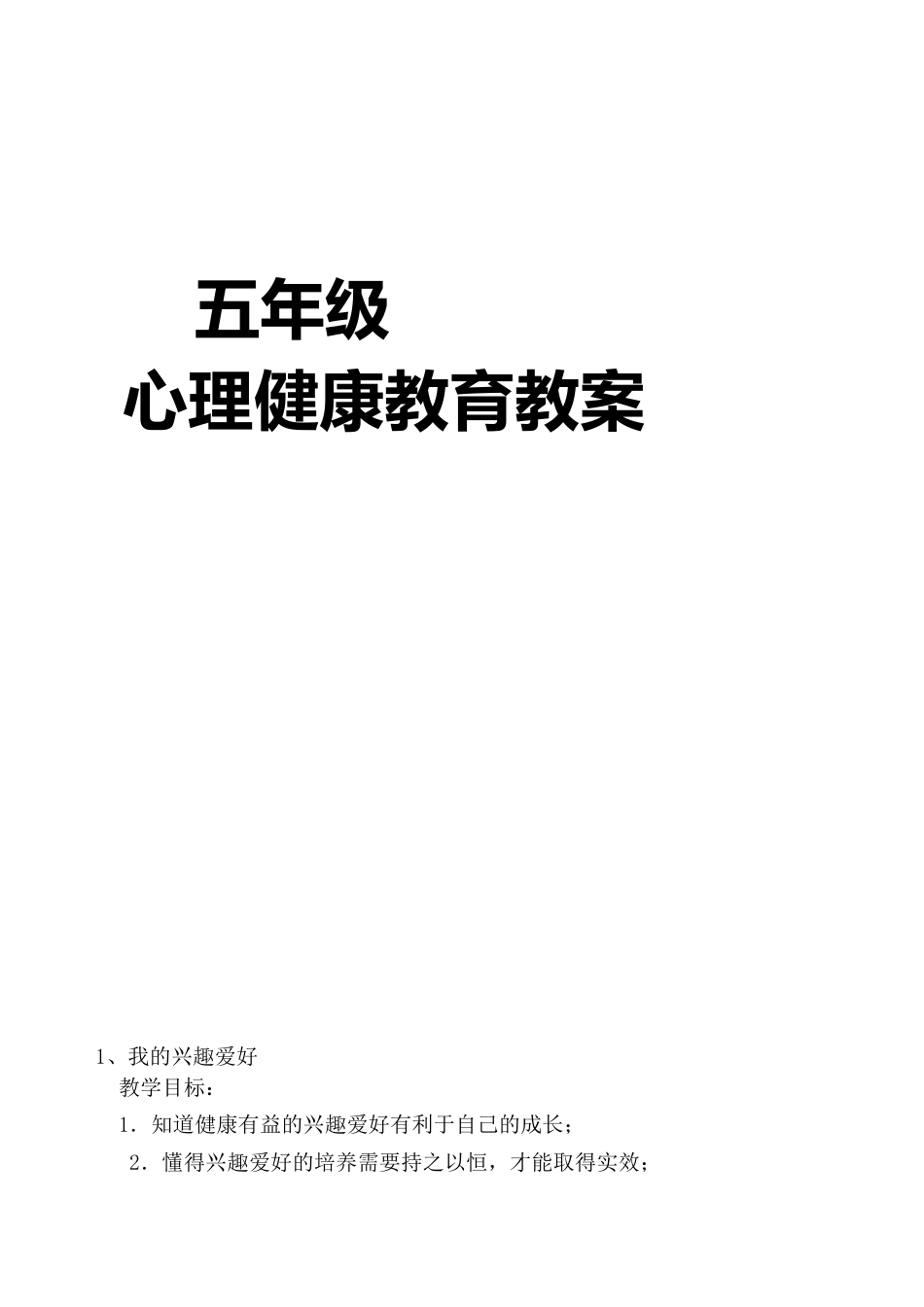 五年级心理健康教案.docx_第1页