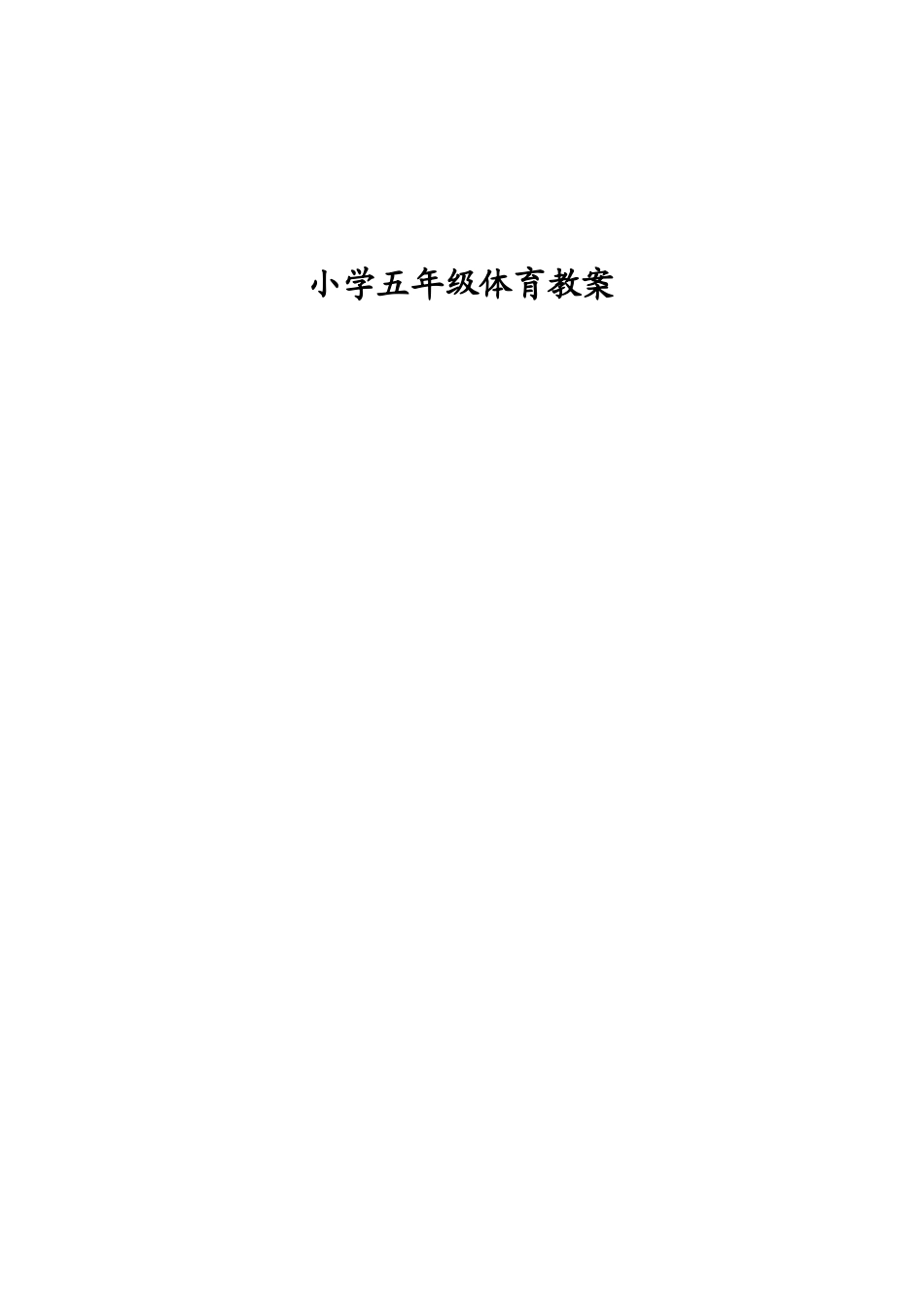 五年级下册《体育与健康》全册教案(共48课时)(1).docx_第1页