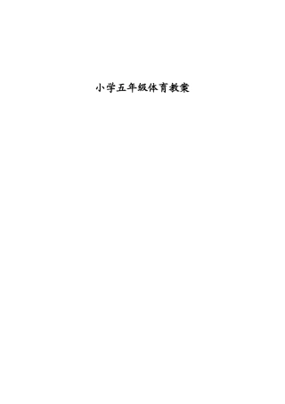 五年级下册《体育与健康》全册教案(共48课时)(1).docx