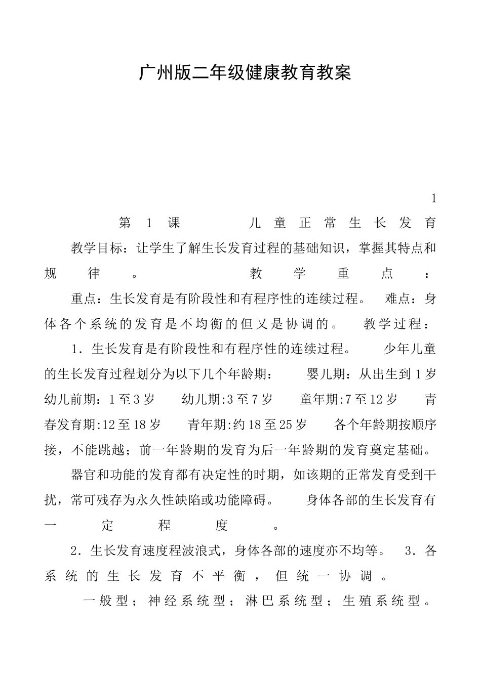 广州版二年级健康教育教案.docx_第1页