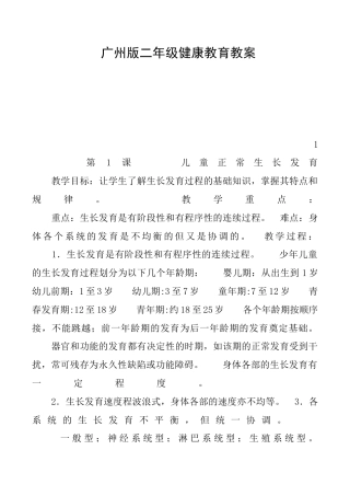 广州版二年级健康教育教案.docx