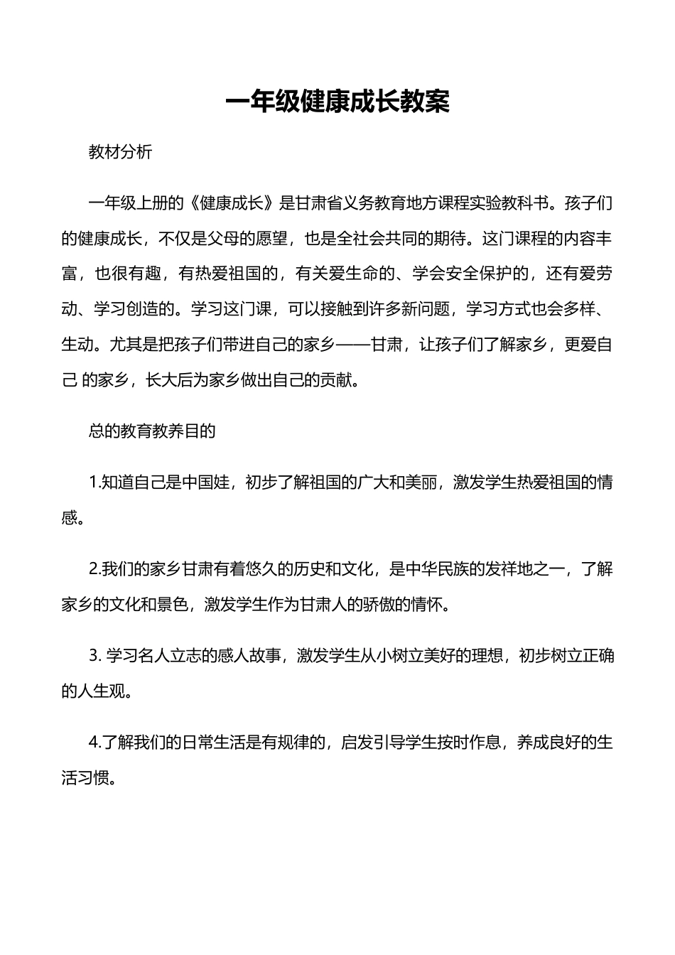 一(上)健康成长教案设计.docx_第1页