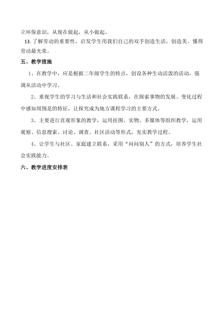 甘肃省地方课程一年级下册健康成长教案.docx_第2页