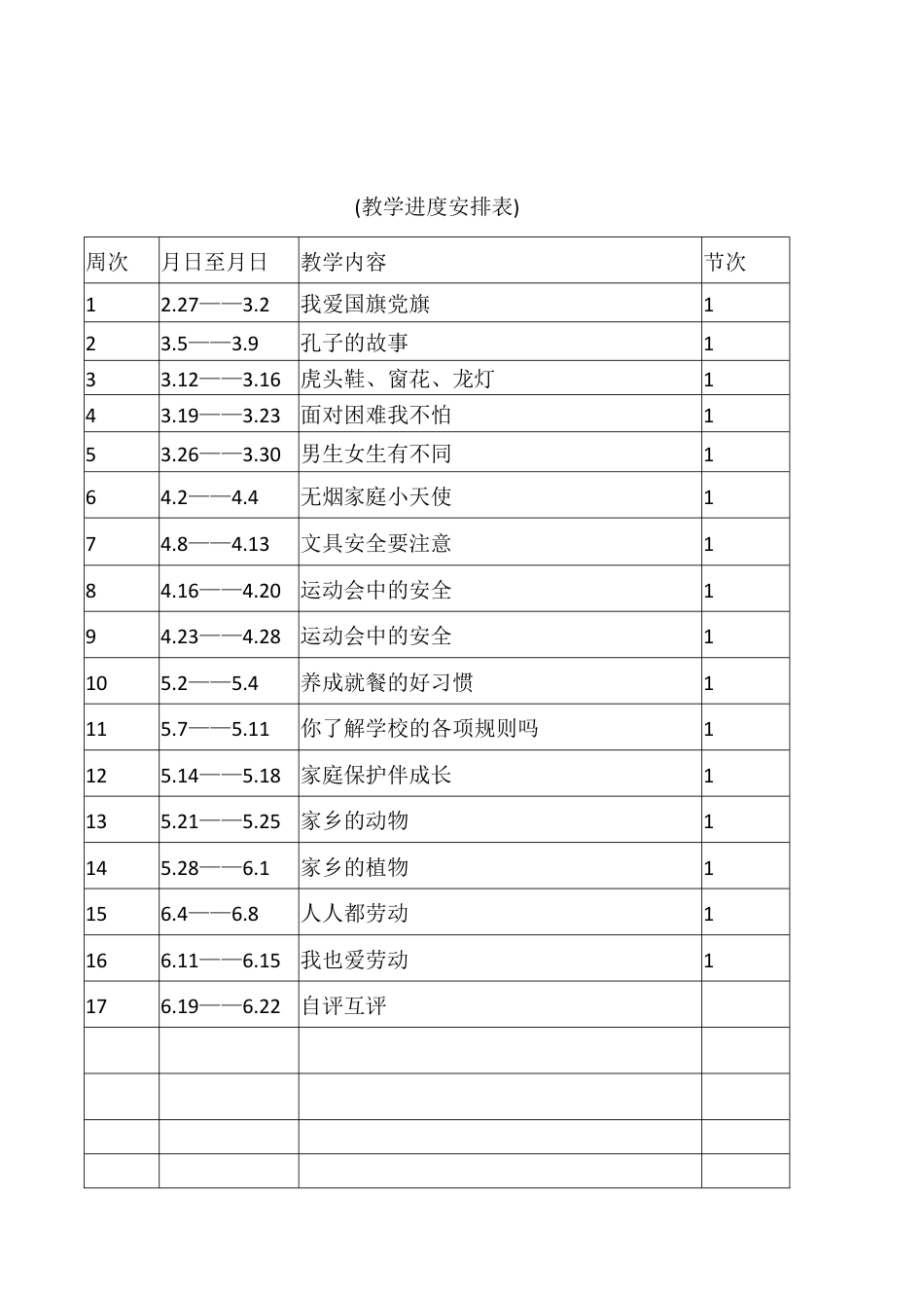 甘肃省地方课程一年级下册健康成长教案.docx_第3页