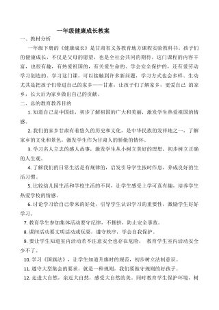 甘肃省地方课程一年级下册健康成长教案.docx