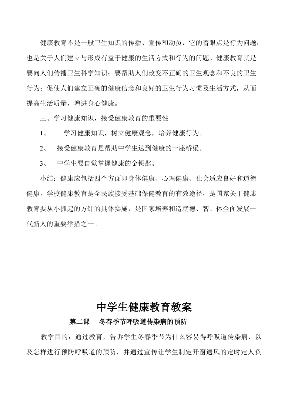 中学生健康教育教案（27课时）.docx_第2页