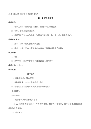 三年级上册《生命与健康》教案.docx