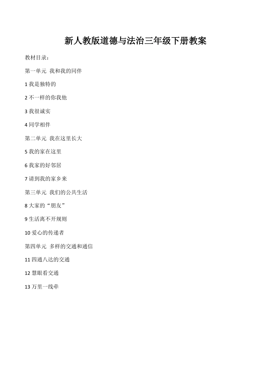 新人教版道德与法治三年级下册教案.docx_第1页