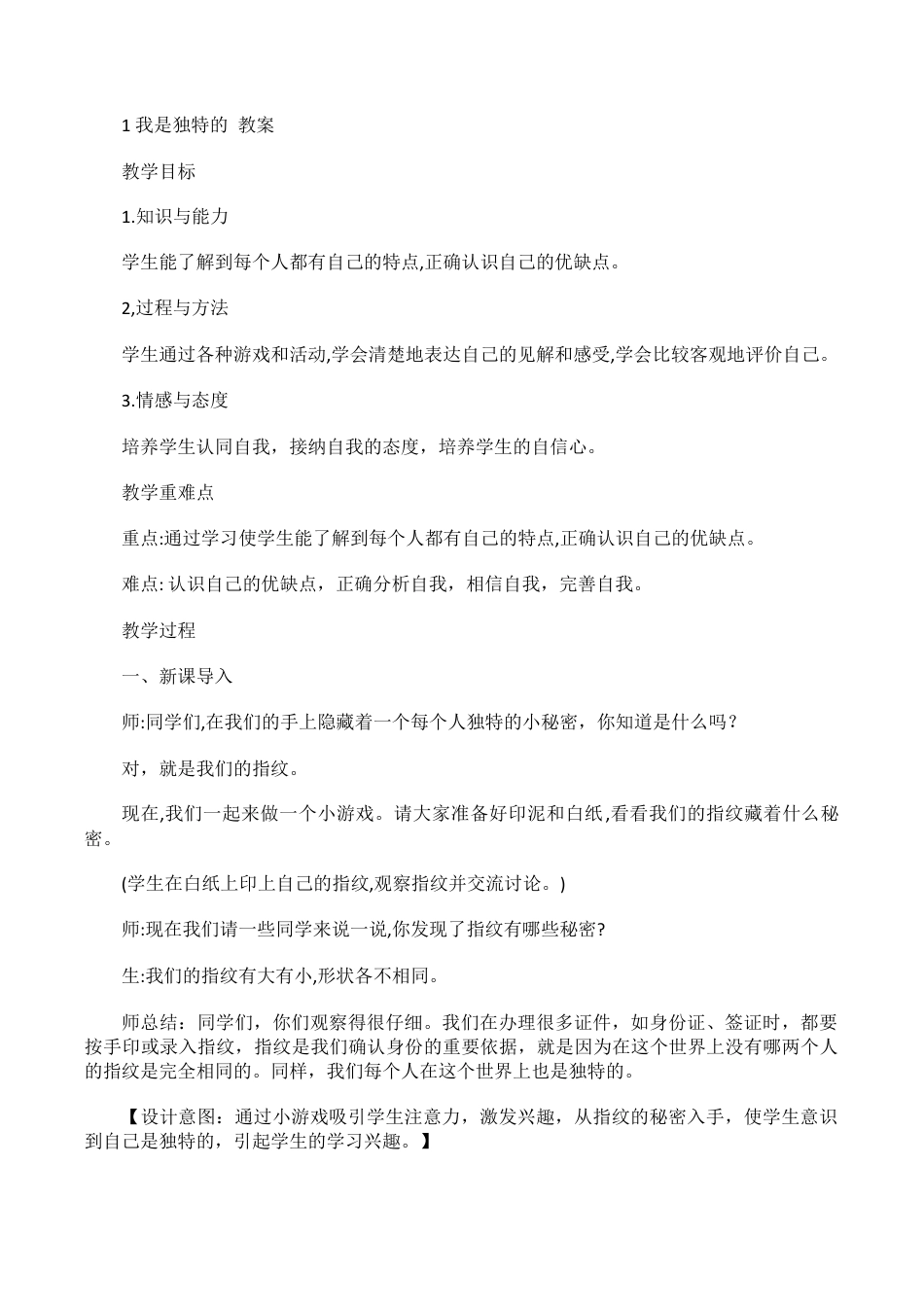 新人教版道德与法治三年级下册教案.docx_第2页
