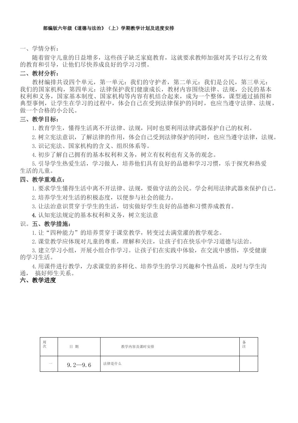 部编版六年级上册道德与法治教案全册.docx_第1页
