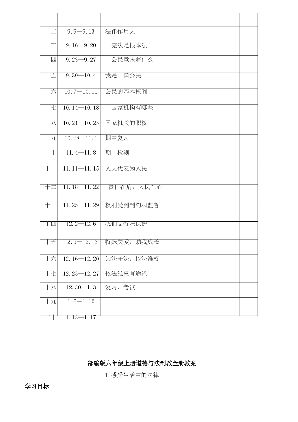 部编版六年级上册道德与法治教案全册.docx_第2页