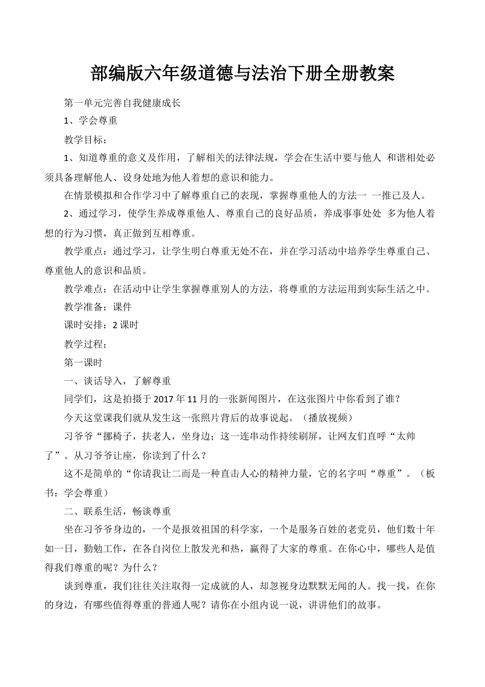 部编版六年级道德与法治下册全册教案.docx_第1页