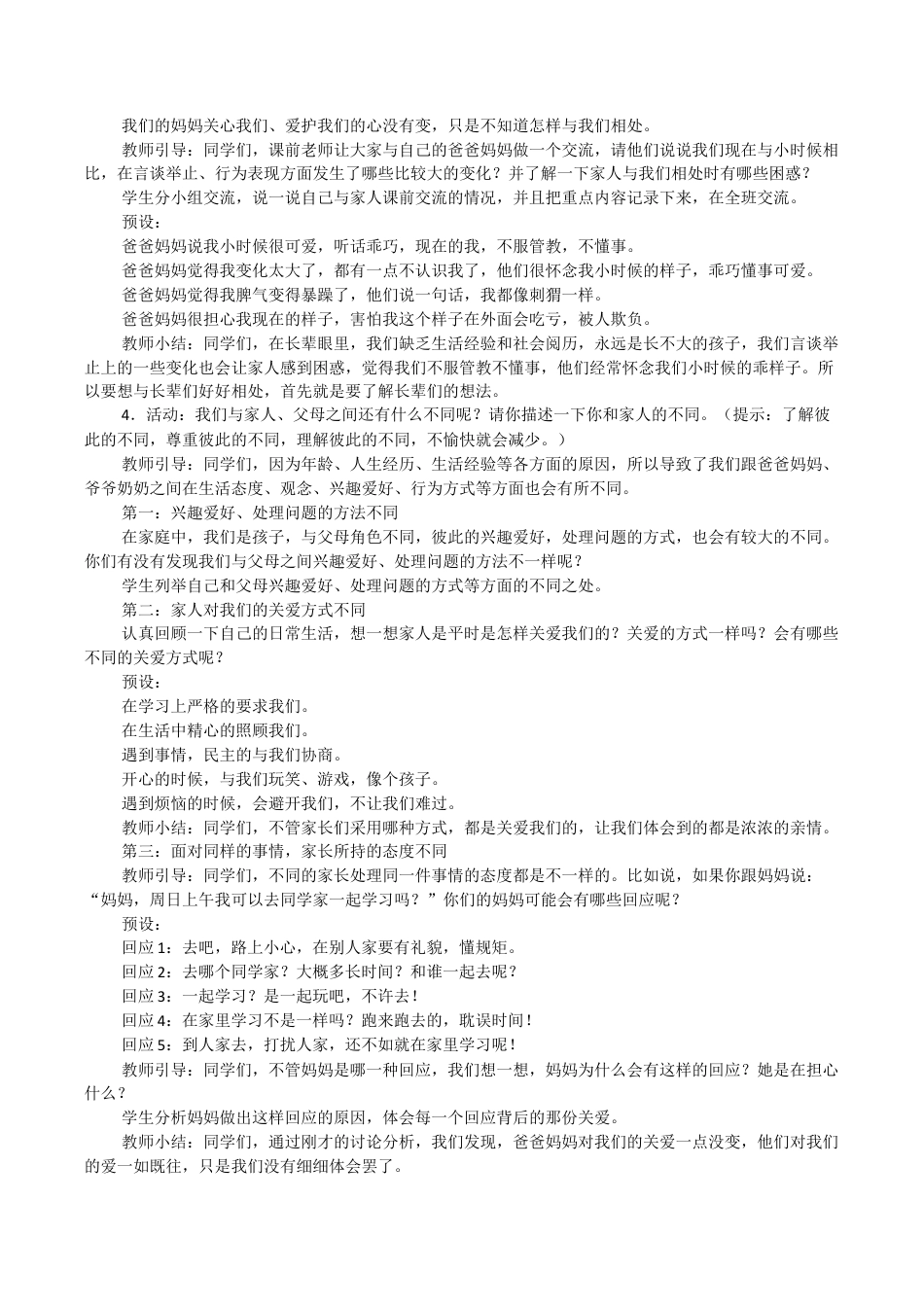 人教部编版《道德与法治》五年级下册全册教案.docx_第2页