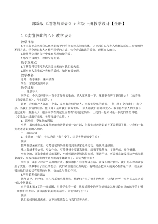 人教部编版《道德与法治》五年级下册全册教案.docx