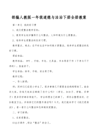 部编人教版一年级道德与法治下册全册教案.docx