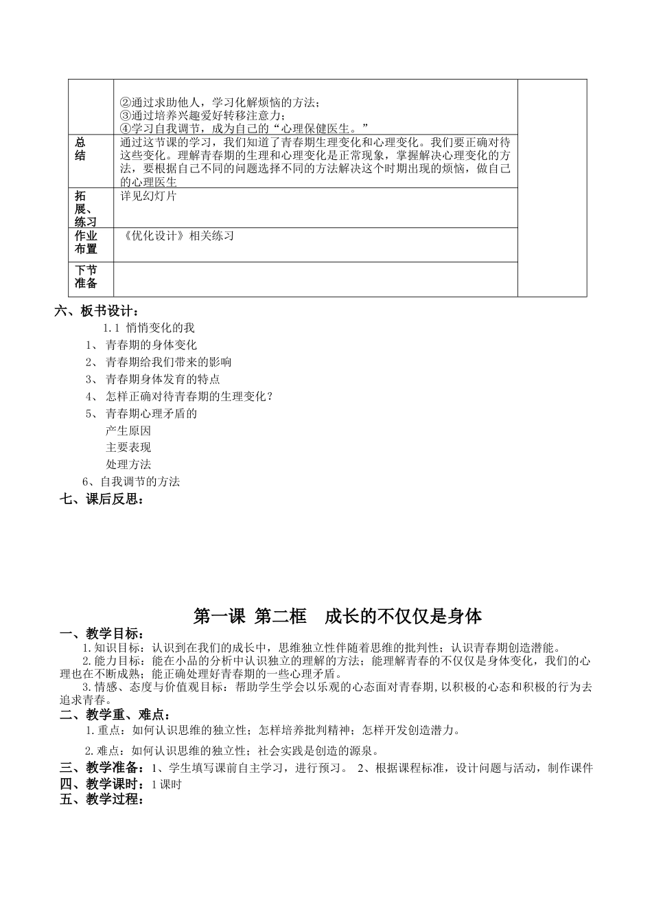 人教版七年级下册道德与法治教案全册.docx_第3页