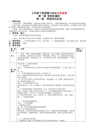人教版七年级下册道德与法治教案全册.docx