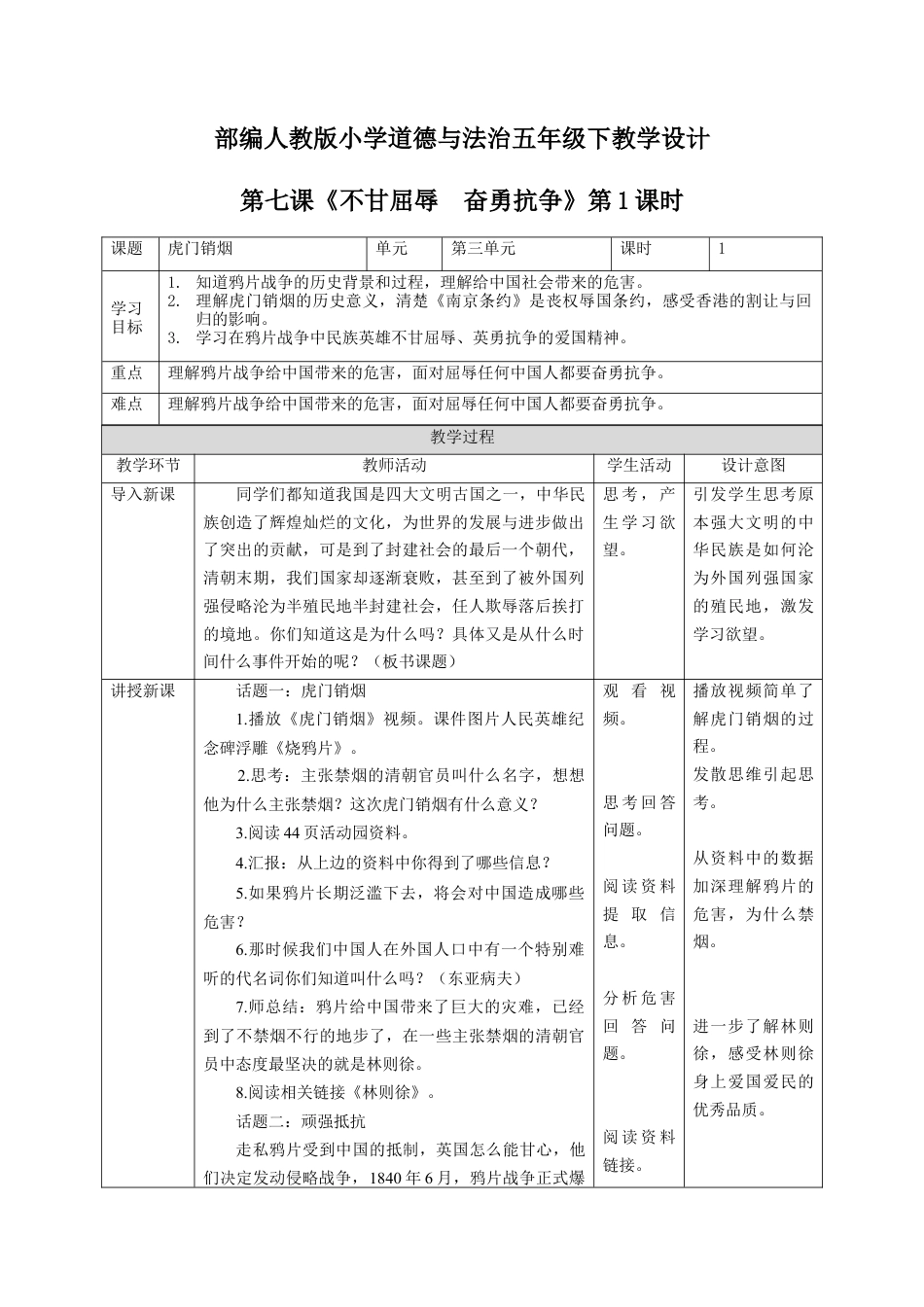 部编人教版小学道德与法治五年级下册教学设计-第7课《不甘屈辱奋勇抗争》(教案).docx_第1页