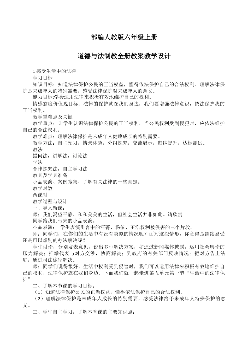 部编人教版道德与法治六年级上册全册教案教学设计.docx_第1页