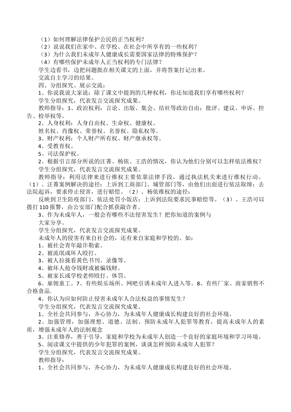 部编人教版道德与法治六年级上册全册教案教学设计.docx_第2页