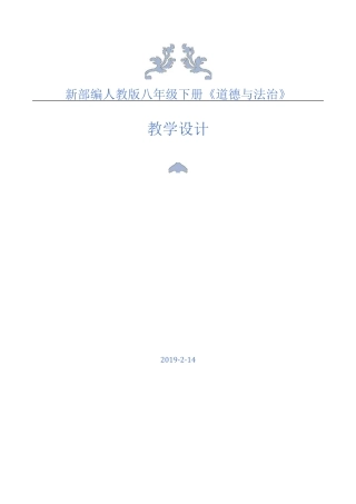 新部编人教版八年级下册《道德与法治》全册教案.docx