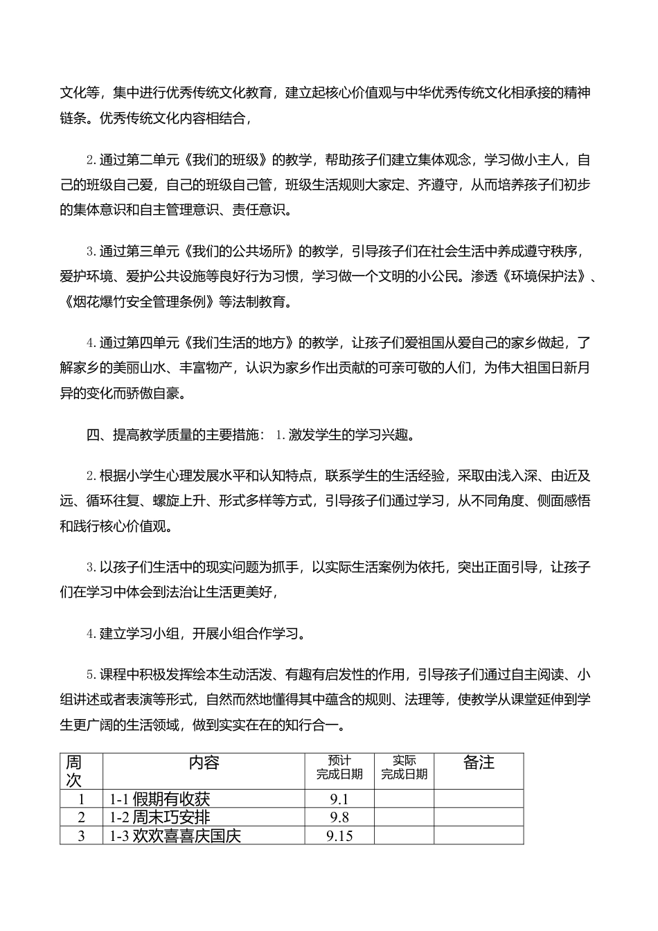 部编版二年级上册《道德与法治》教学计划进度教案.docx_第2页