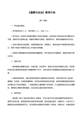 部编版二年级上册《道德与法治》教学计划进度教案.docx