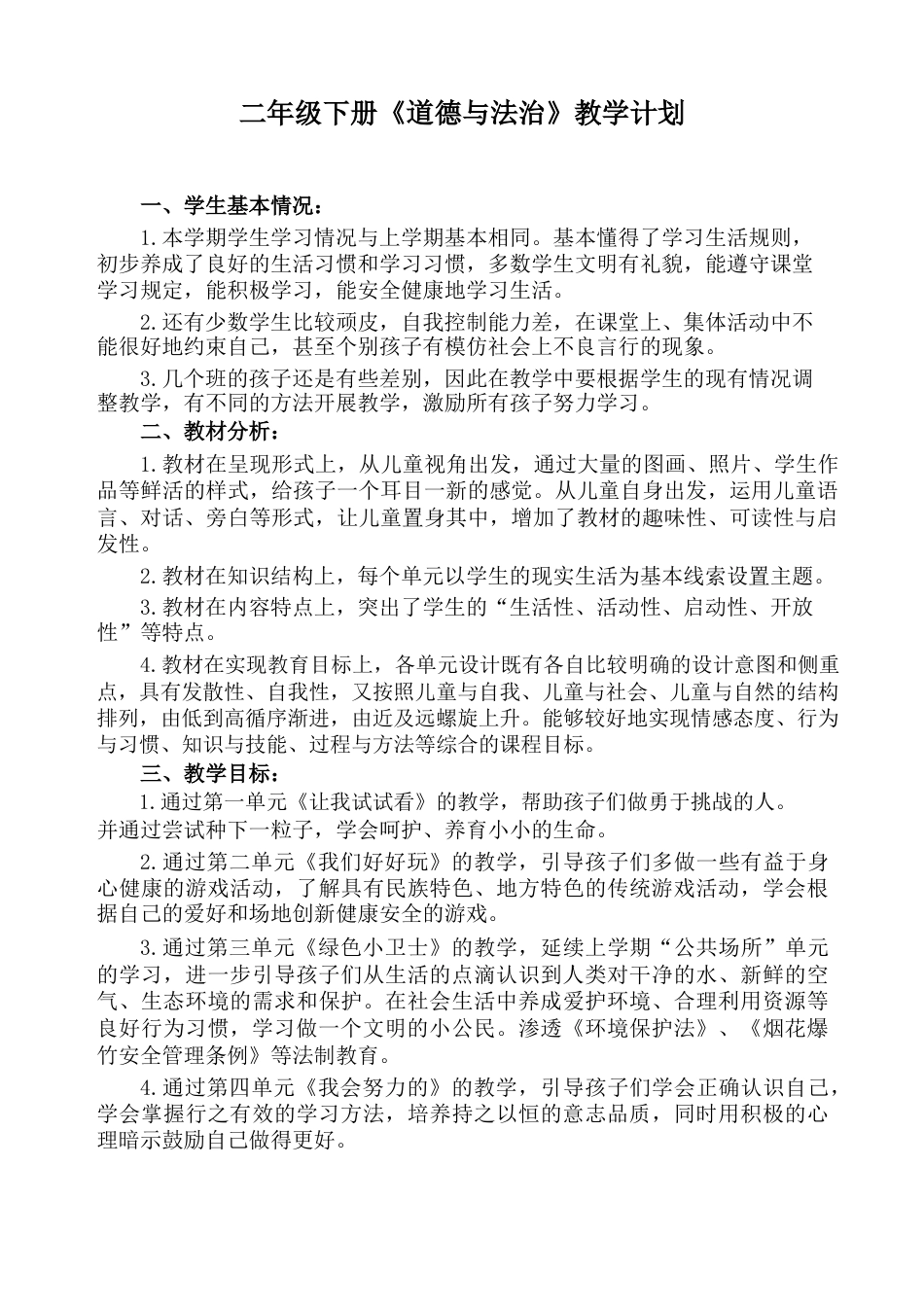部编版二年级道德与法治下册教案(全册含计划)【最新版】.docx_第1页