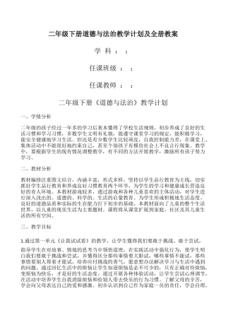 新版部编人教版二年级下册道德与法治教学计划及全册教案.docx