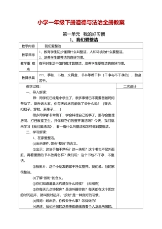 部编版一年级下册道德与法治教案-全册.docx