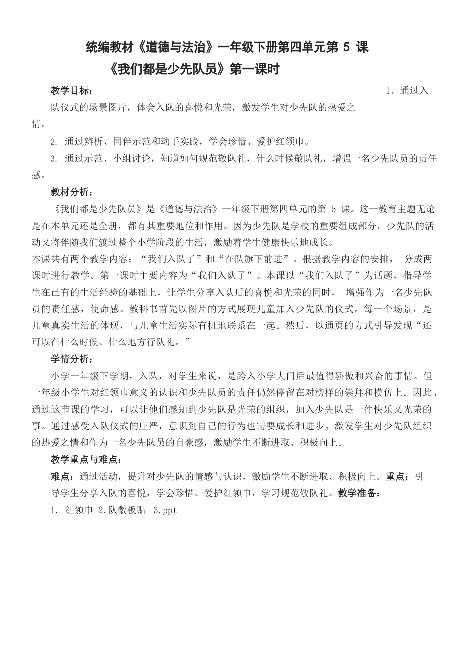 部编版小学道德与法治一年级下册第17课我们都是少先队员教案.docx_第1页