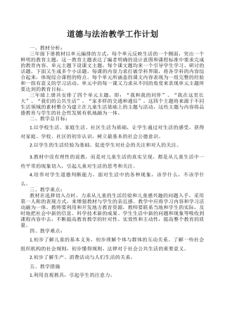 人教版三年级下册道德与法治教案.docx