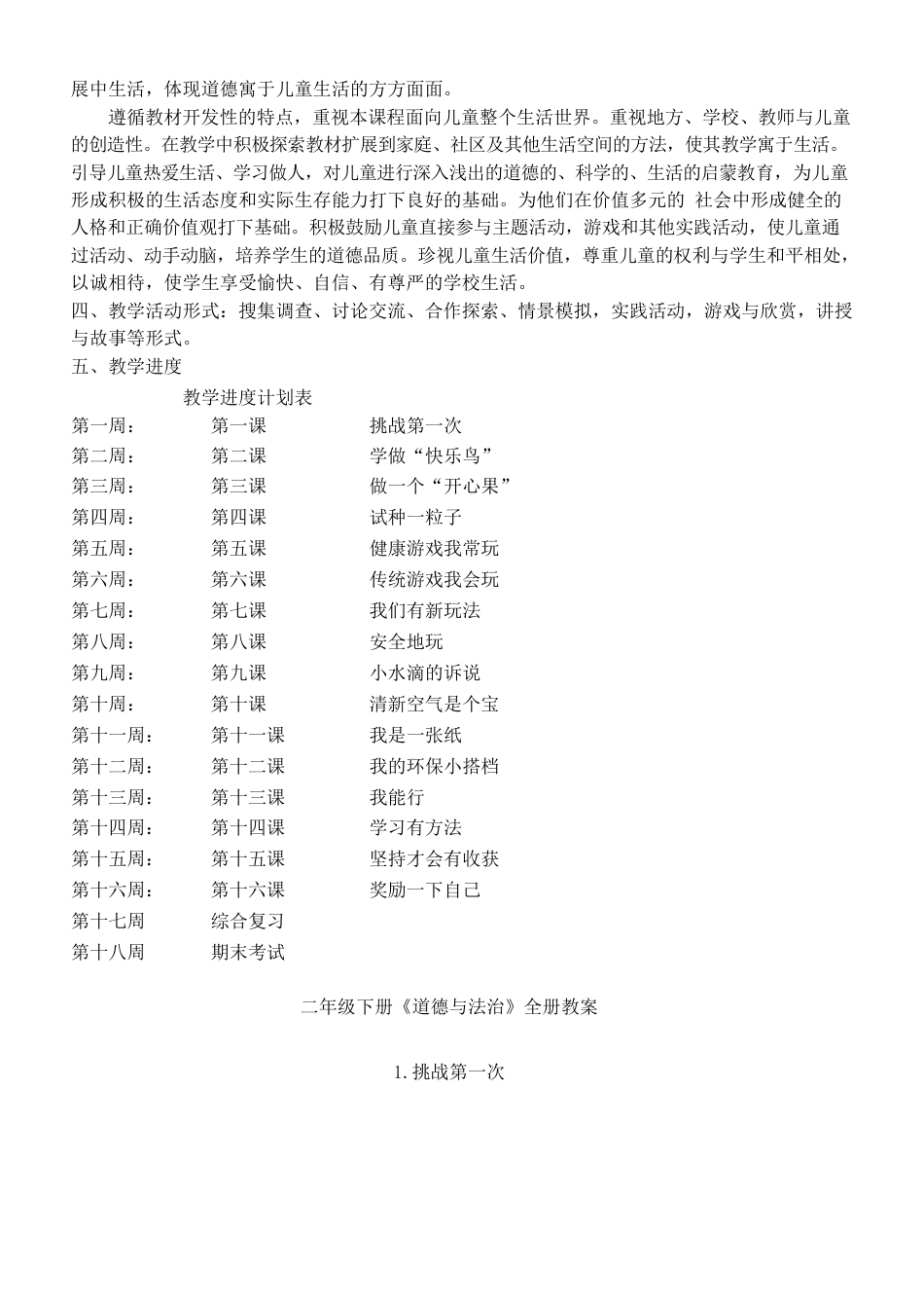 二年级下册《道德与法治》全册教案.docx_第2页