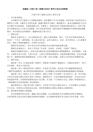 二年级下册《道德与法治》全册教案.docx