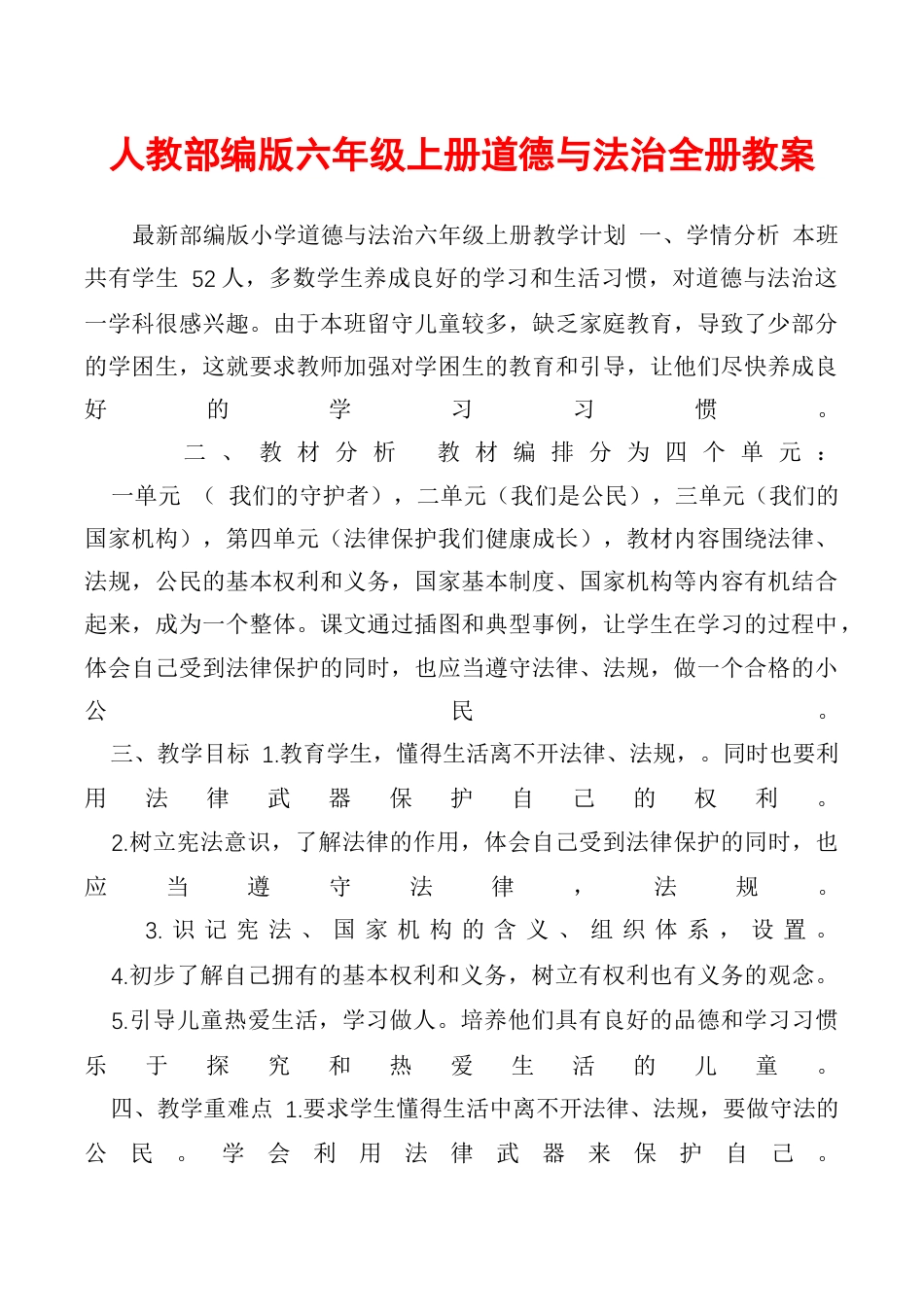 人教部编版六年级上册道德与法治全册教案.docx_第1页