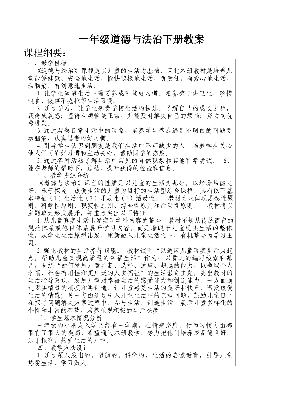 部编本人教版一年级下册《道德与法治》完整全册教案.docx_第1页