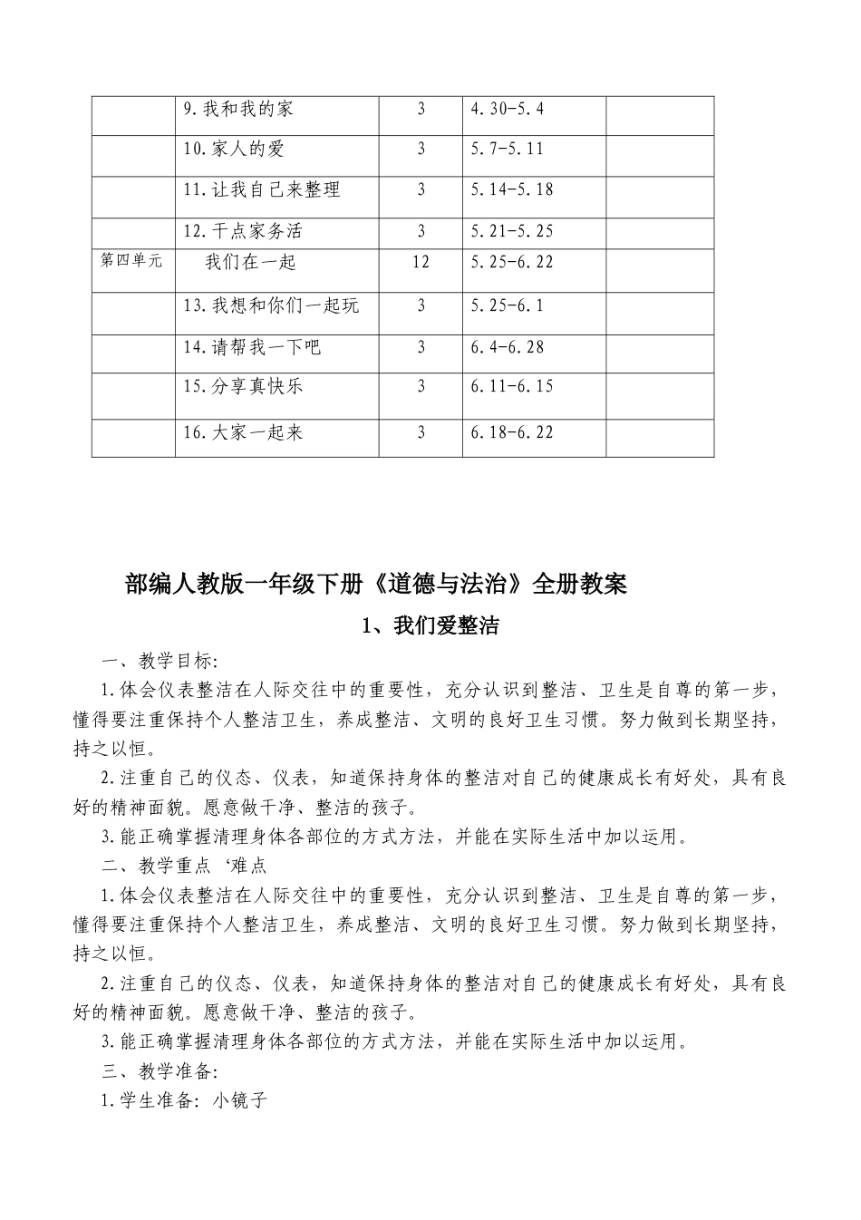 部编本人教版一年级下册《道德与法治》完整全册教案.docx_第3页