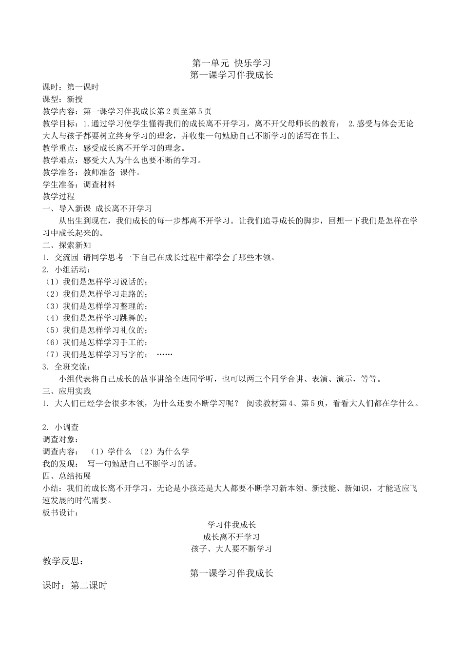 人教版三年级上册道德与法治教案.docx_第1页