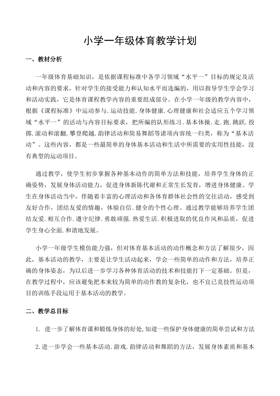 人教版一年级体育上册全册教案.docx_第1页