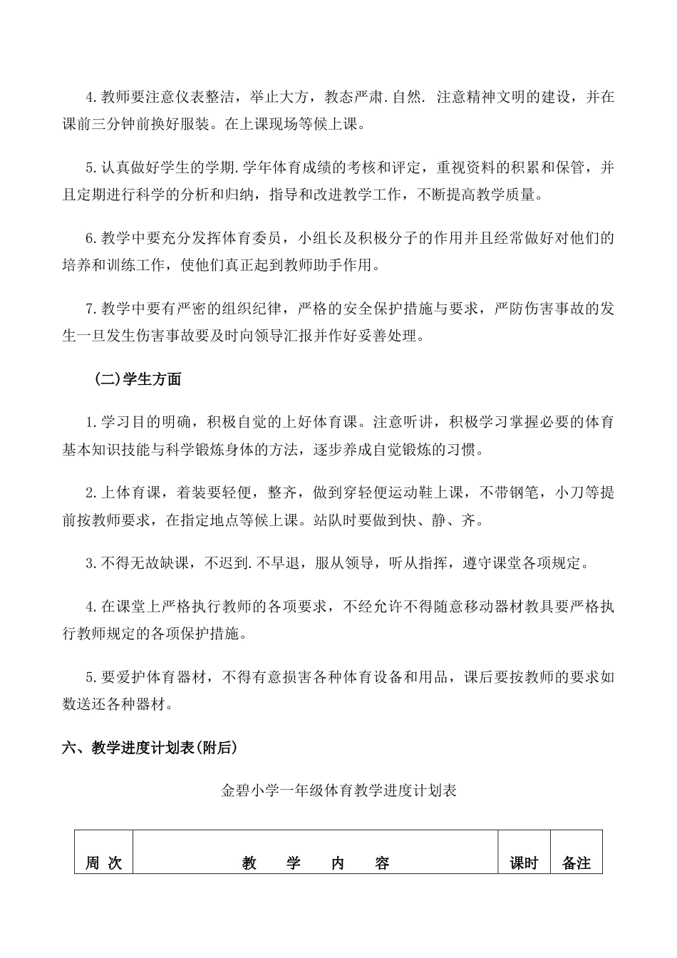 人教版一年级体育上册全册教案.docx_第3页