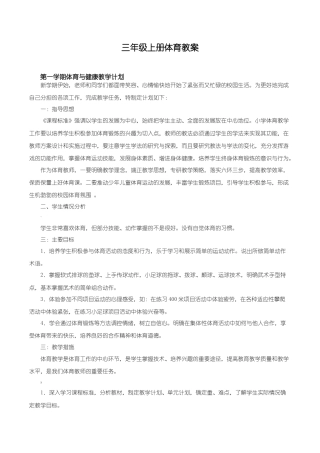 人教版小学三年级上册体育教案全套.docx