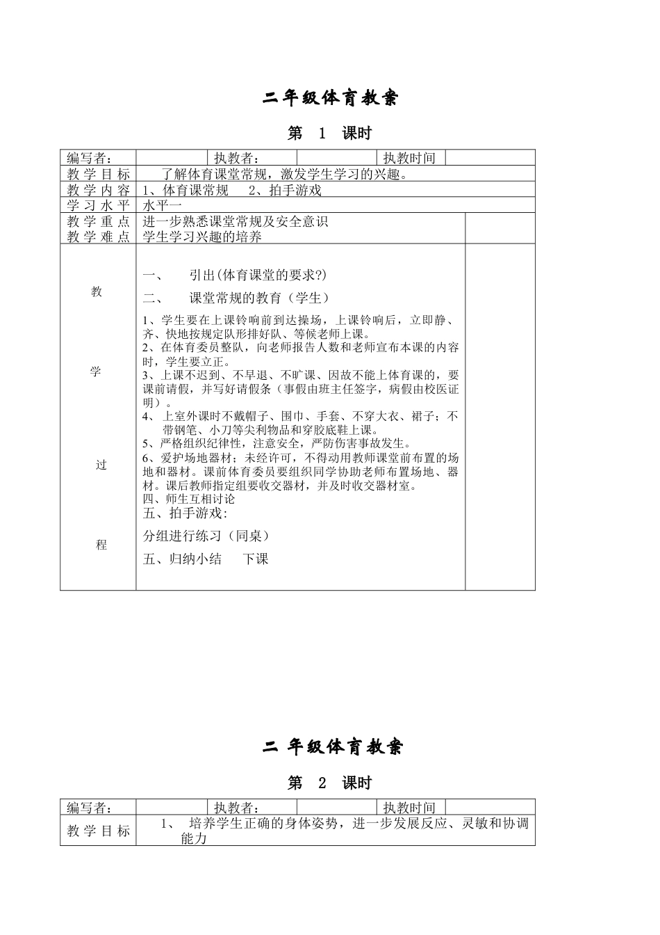 新人教版小学二年级体育全册全套教案.docx_第1页