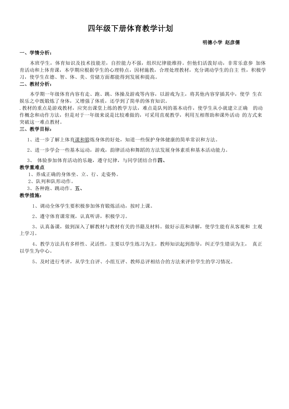 新版小学四年级下册人教版体育全册整套教案.docx_第1页