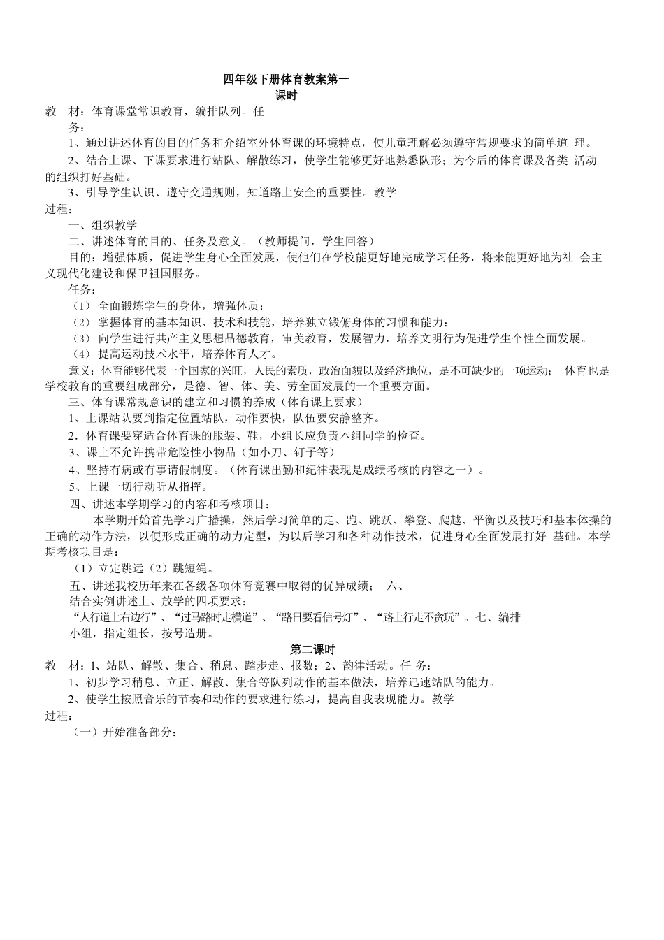新版小学四年级下册人教版体育全册整套教案.docx_第2页